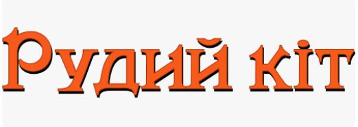 Зоомагазин Рудий Кіт