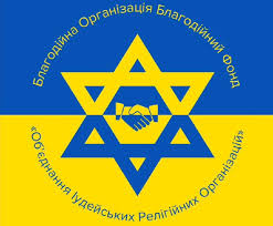 РО "Об’єднання іудейських релігійних організацій України"
