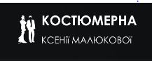 Костюмерна Ксенії Малюкової