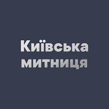 Київська митниця Держмитслужби