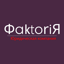 Юридическая компания "Фактория"