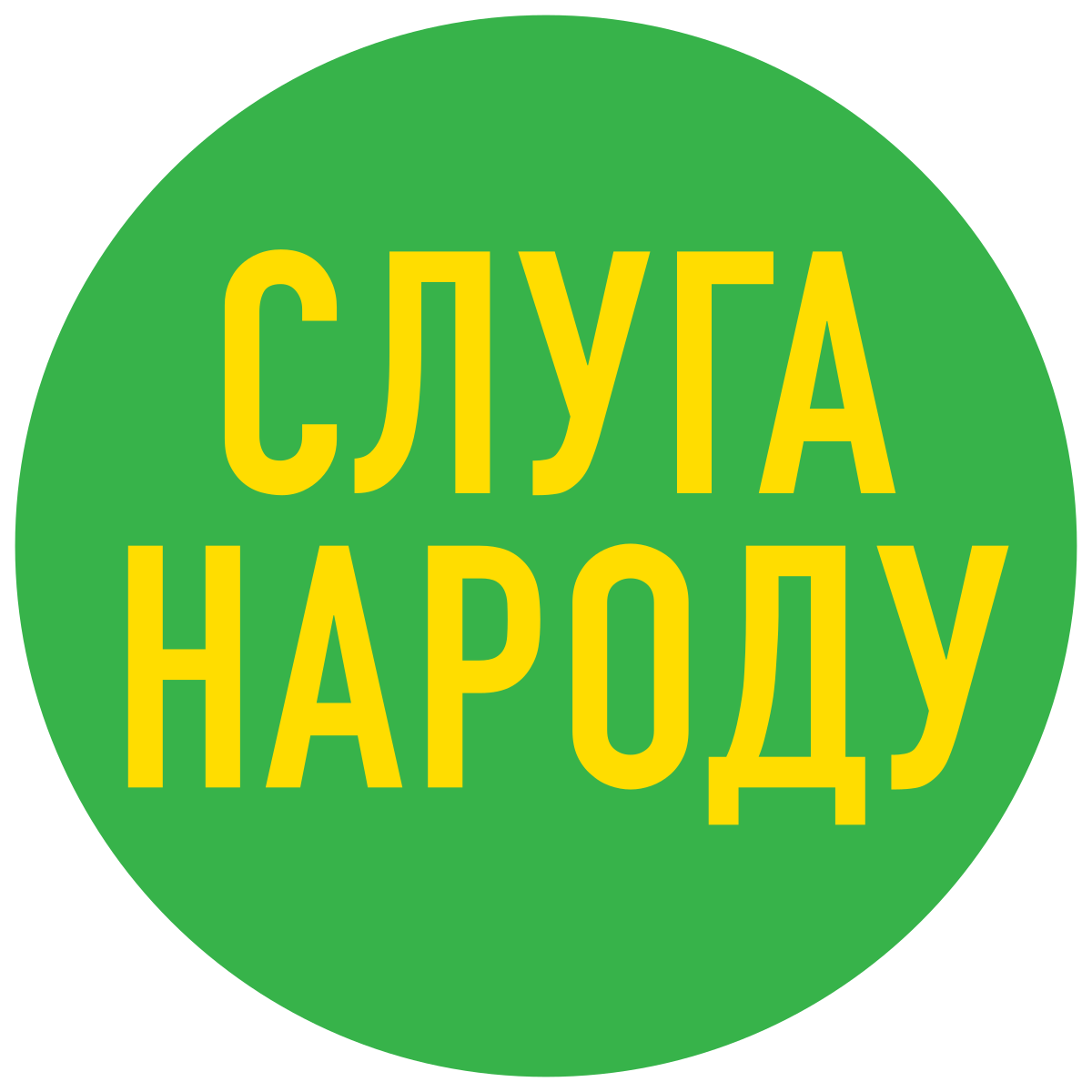 Политическая партия "Слуга Народа"