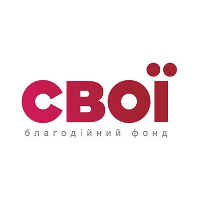 Благотворительный фонд "Свои"