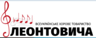 Всеукраїнське хорове товариство імені Миколи Леонтовича