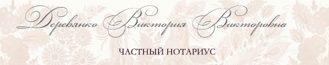 Приватний нотаріус Дерев'янко Вікторія Вікторівна