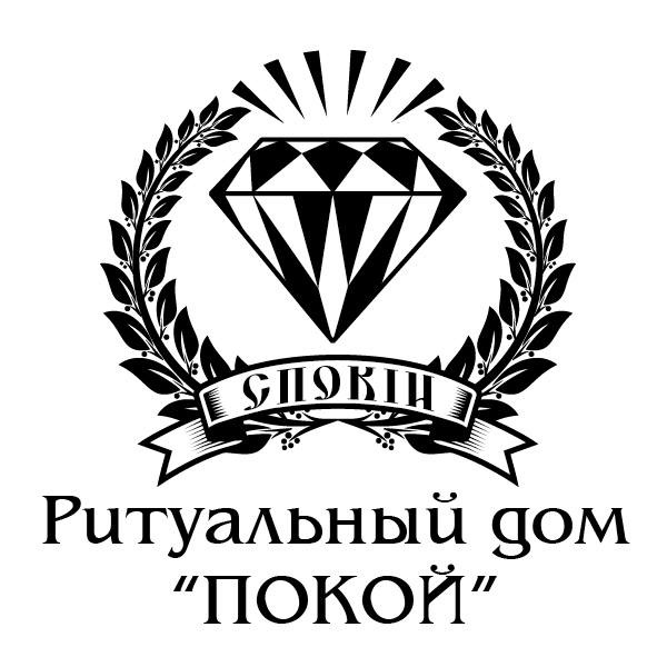 Ритуальный дом «Покой»