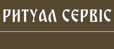 Ритуальное агентство "Ритуал Сервис"