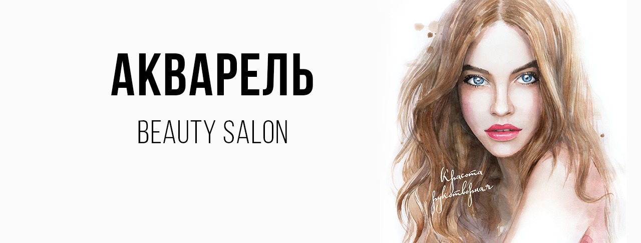Салон красоты "Акварель"