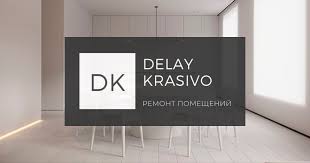 Студия дизайна и ремонта Delay Krasivo