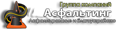 Компанія «Асфальтінг»