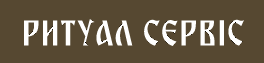 Ритуальное агентство “Ритуал Сервис”