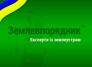 Компанія «Землевпорядник»