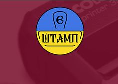 Компанія «Є Штамп»