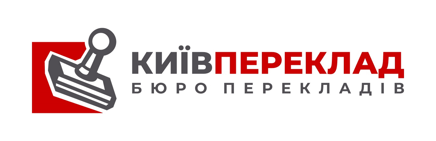 Бюро переводов «Киев-Перевод»