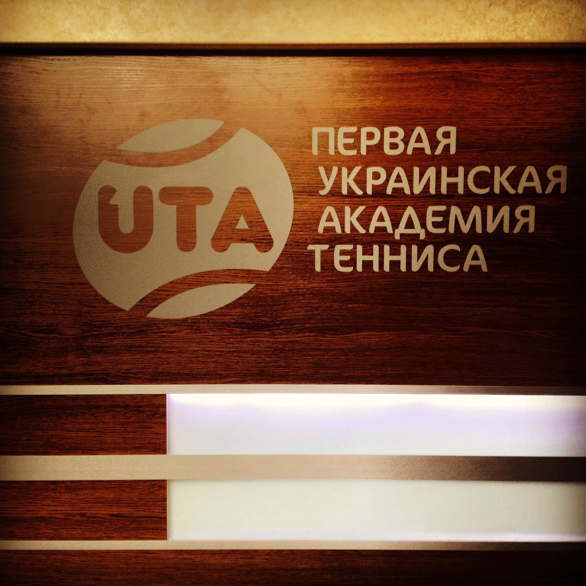 UTA-Первая Украинская Академия Тенниса