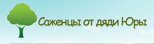Садовий центр «У дяді Юри»