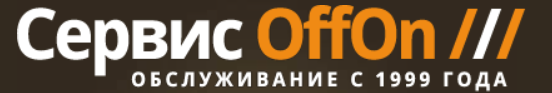 Сервисный центр OffOn