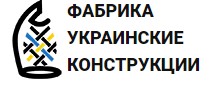 Фабрика «Украинские конструкции»