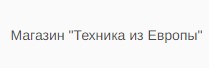 Техника из Европы