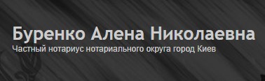 Нотариус Буренко Алена Николаевна