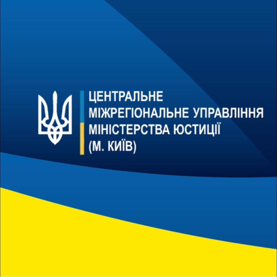 Центральне міжрегіональне управління Міністерства юстиції