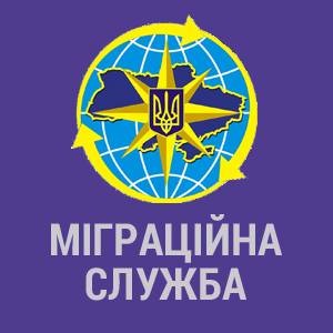 Государственная миграционная служба Украины (ДМС)
