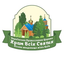 Украинская Православная Церковь "Храм Всех Святых"