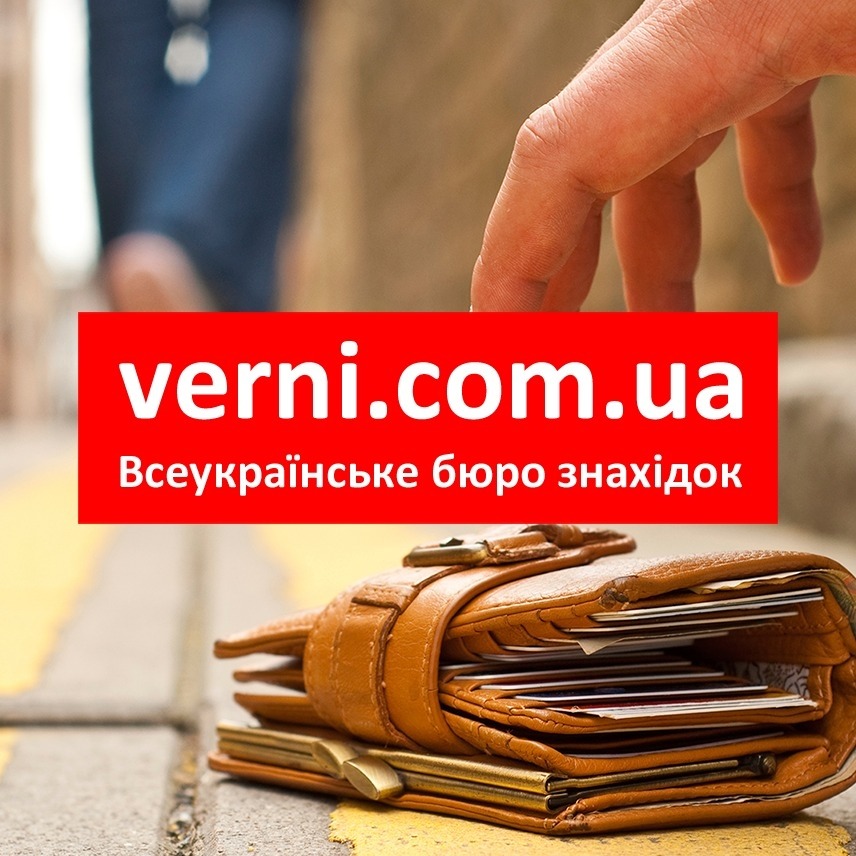 Всеукраїнський сайт бюро знахідок - «Поверни!»