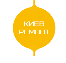 КИЕВ РЕМОНТ