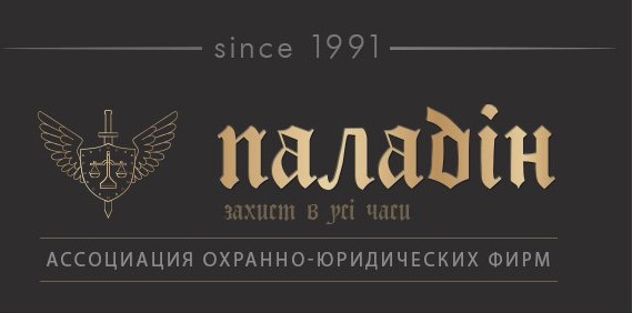 Ассоциации охранно-юридических фирм "Паладин"