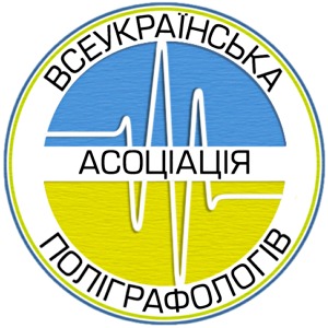 Всеукраинская Ассоциация Полиграфологов