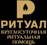 Похоронное бюро «Ритуал»