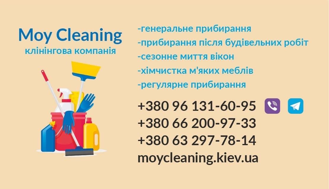 Клининговая компания "Moy Cleaning"