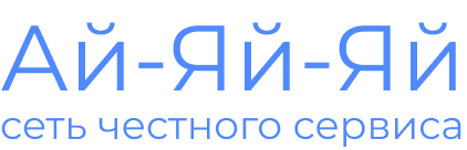 Ай-Яй-Яй сеть честного сервиса
