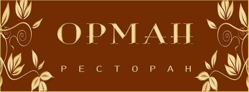 Ресторан «Орман»
