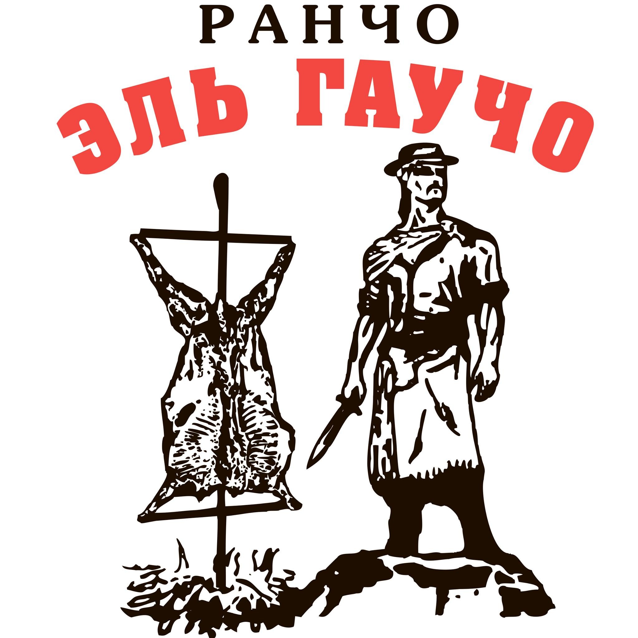 Ресторан Ранчо Эль Гаучо