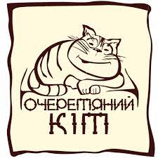 Кафе Очеретяний Кіт