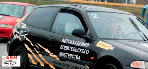 Автоакадемия Водительского Мастерства AVM