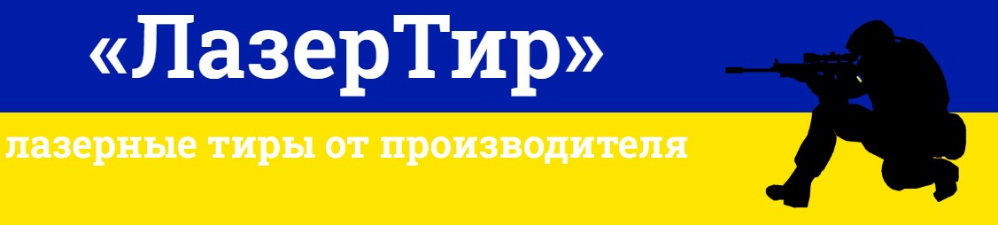 Лазерний тир