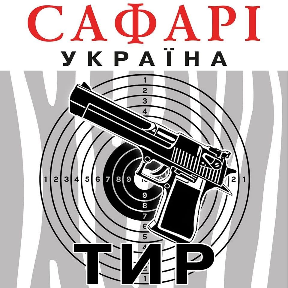 Пістолетний тир у Києві "Сафарі-Україна"
