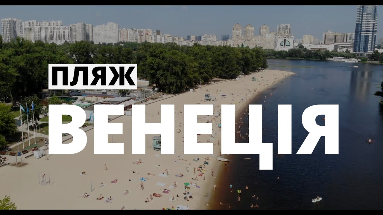 Пляж Венеція