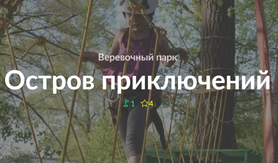 Веревочный парк "Остров приключений"