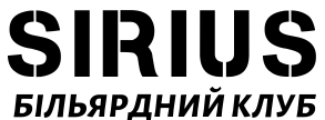 Більярдний клуб «Сіріус»