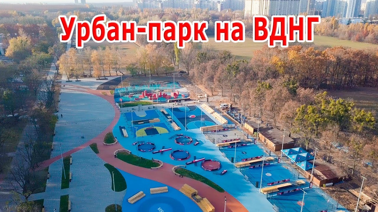Урбан-парк ВДНХ