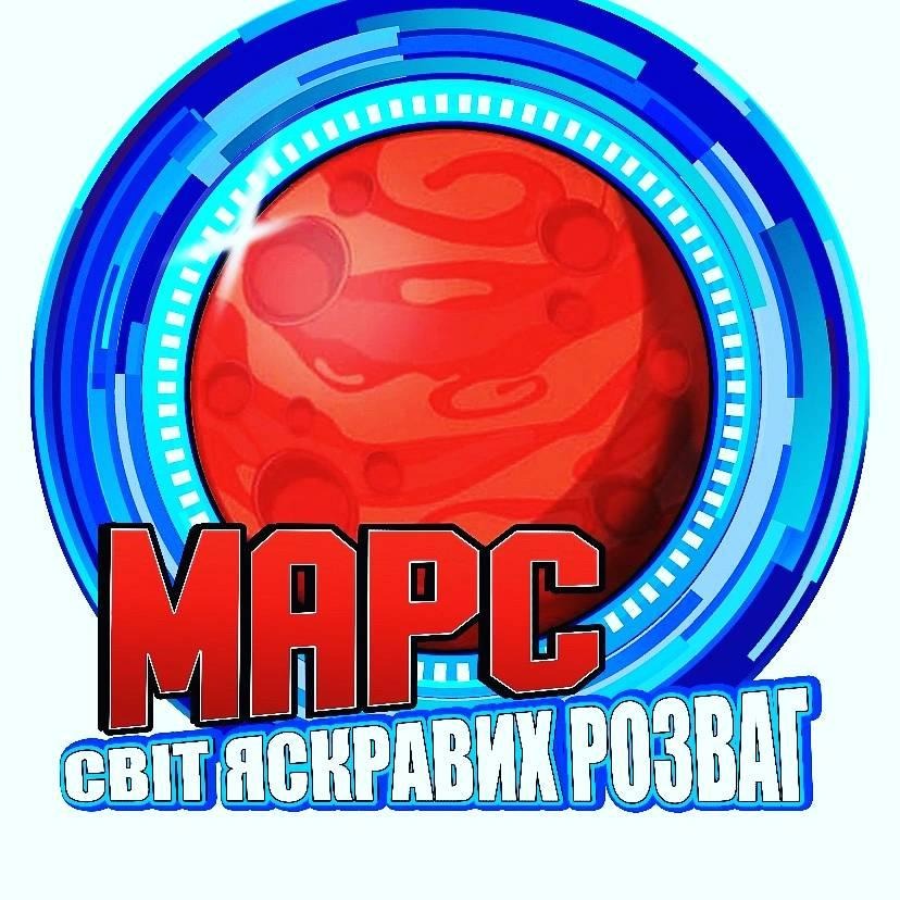 Парк Аттракционов "Марс"