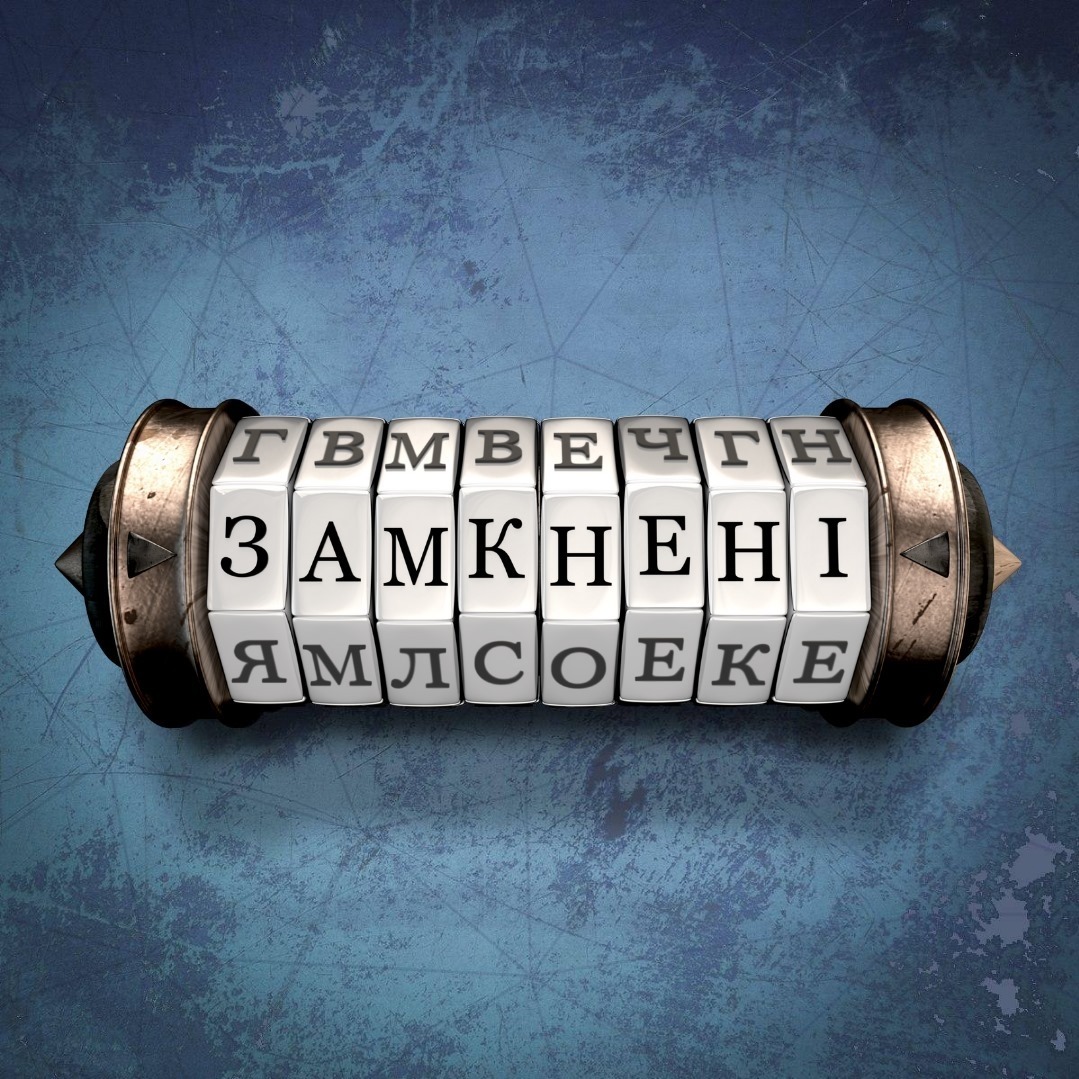 Квест кімната "Замкнені"