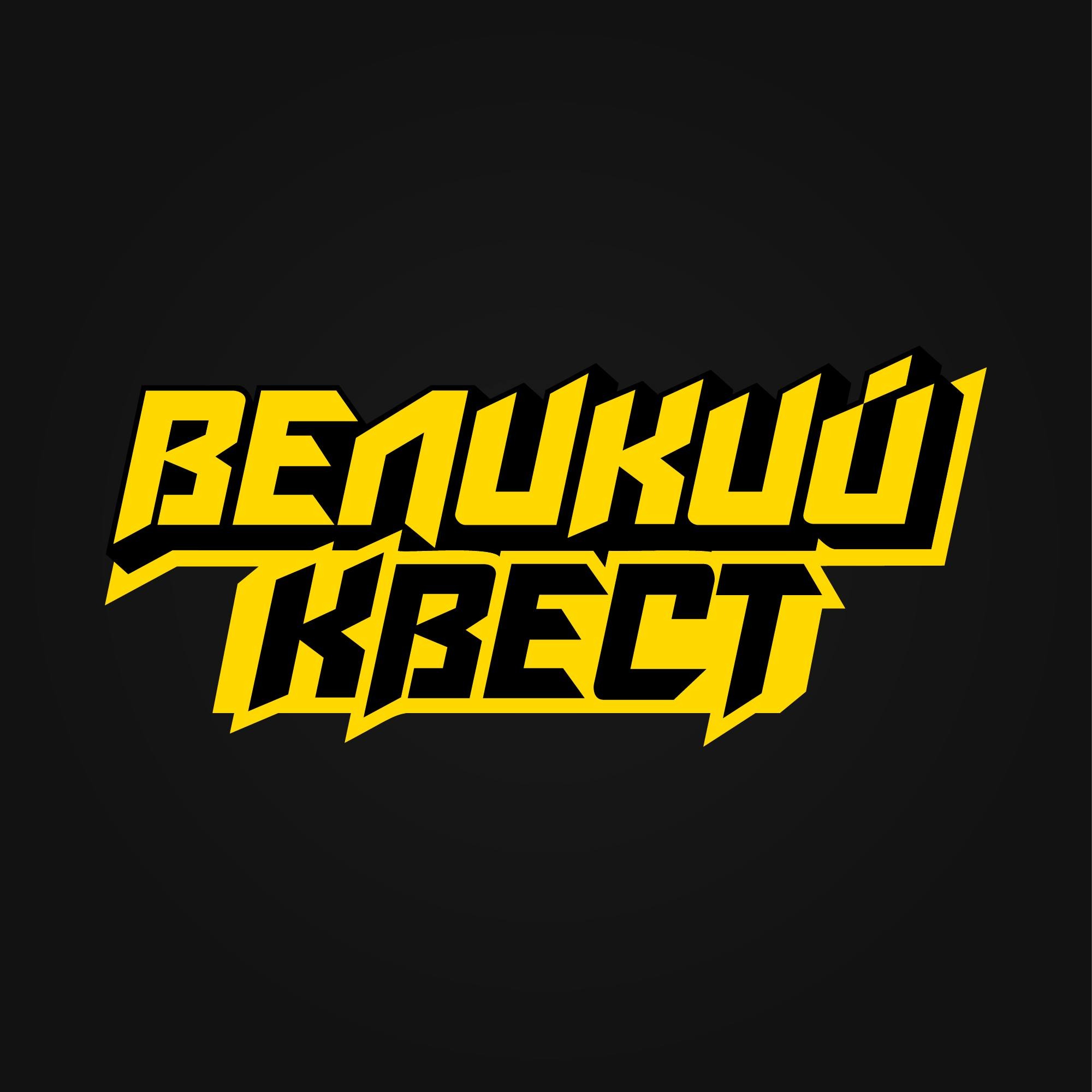 Квест кімната - «Великий квест»