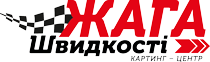 Картинг Жага Швидкості