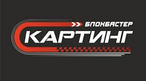 Картинг Блокбастер