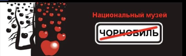Національний музей Чорнобиль